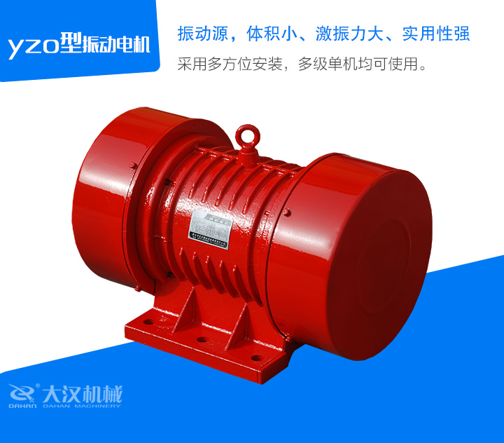 yzo型振動電機采用多方位安裝，多級單機均可使用。