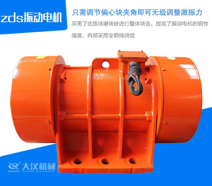 zds振動(dòng)電機(jī)采用了優(yōu)質(zhì)球磨鑄鐵進(jìn)行整體鑄造，提高了振動(dòng)電機(jī)的鋼性 強(qiáng)度，內(nèi)部采用全銅線繞組