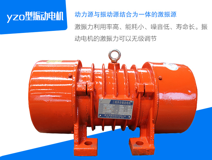 yzo型振動(dòng)電機(jī)激振力利用率高、能耗小、噪音低、壽命長(zhǎng)。振 動(dòng)電機(jī)的激振力可以無級(jí)調(diào)節(jié)