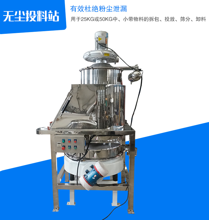無塵投料站主要用于中、小帶物料拆包、投放、篩分和卸料,密封無塵