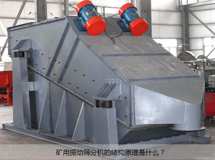 礦用振動篩分機(jī)工作原理